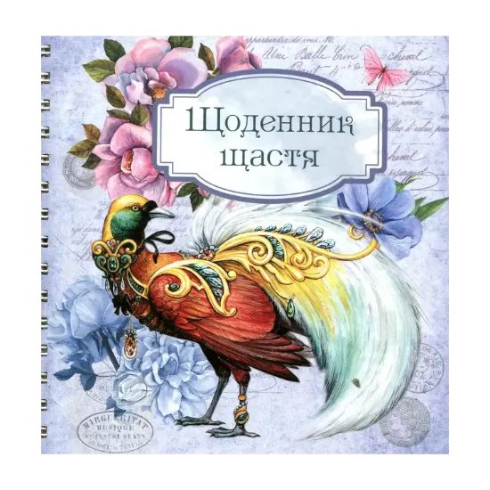 Зображення Щоденник щастя 3