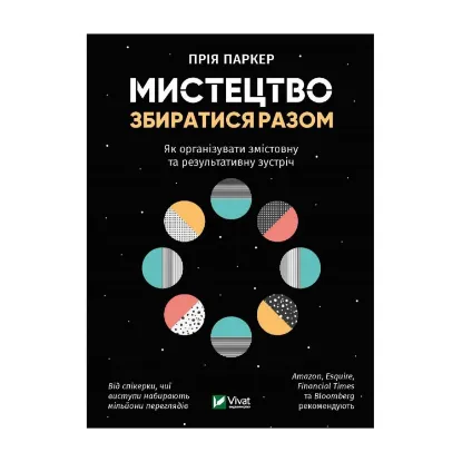 Зображення Мистецтво збиратися разом. Як організувати змістовну та результативну зустріч