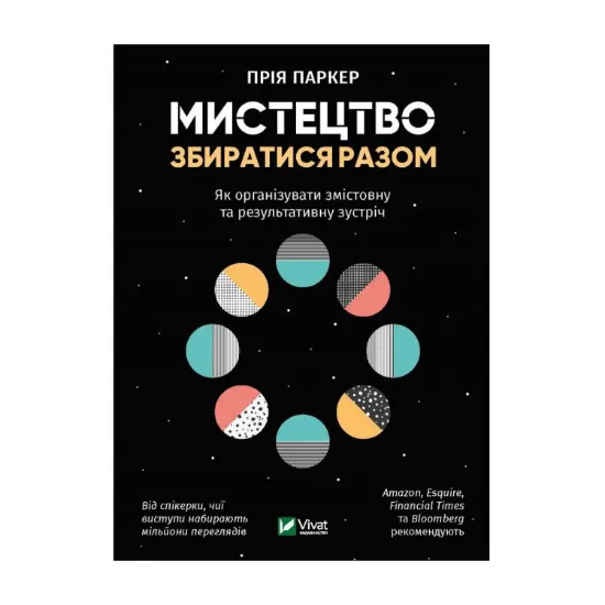 Зображення Мистецтво збиратися разом. Як організувати змістовну та результативну зустріч