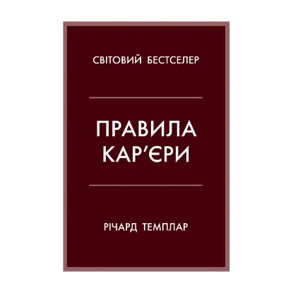 Зображення Правила кар’єри. Керівні принципи персонального успіху