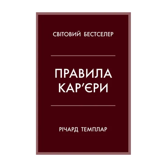 Зображення Правила кар’єри. Керівні принципи персонального успіху