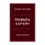 Зображення Правила кар’єри. Керівні принципи персонального успіху