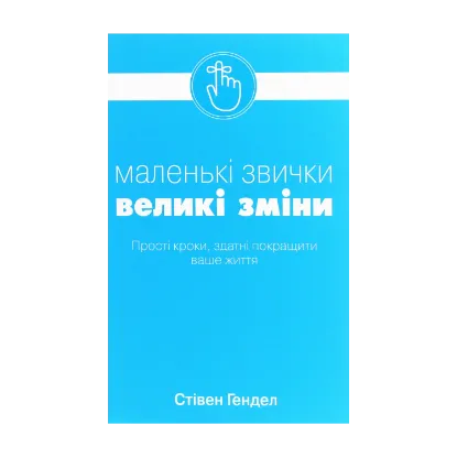 Зображення Маленькі звички, великі зміни