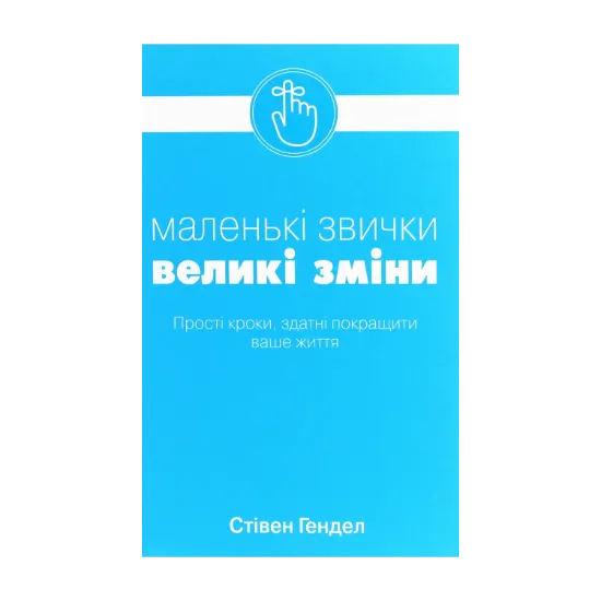 Зображення Маленькі звички, великі зміни