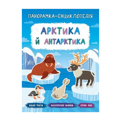Зображення Арктика й Антарктика
