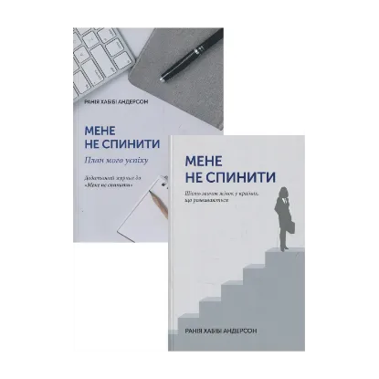 Зображення Мене не спинити! (комплект із 2 книг)