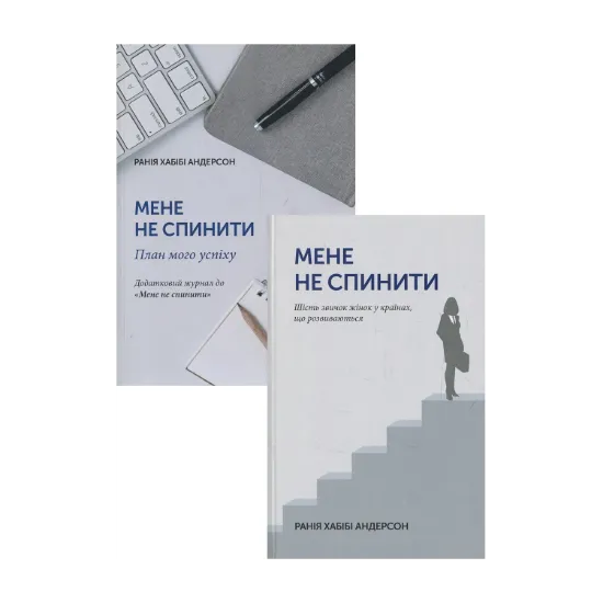 Зображення Мене не спинити! (комплект із 2 книг)