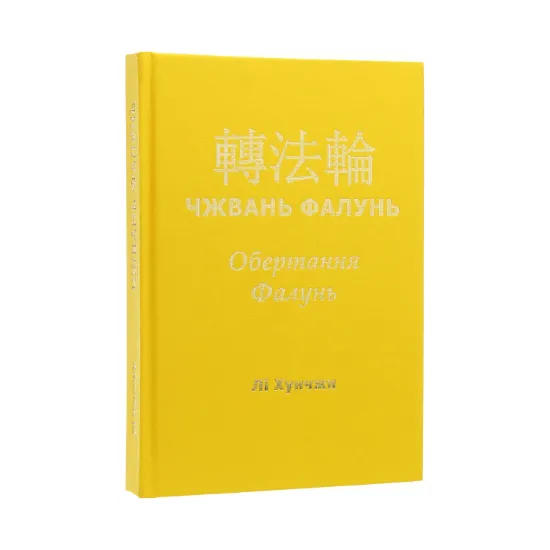 Зображення Чжвань Фалунь. Обертання Фалунь