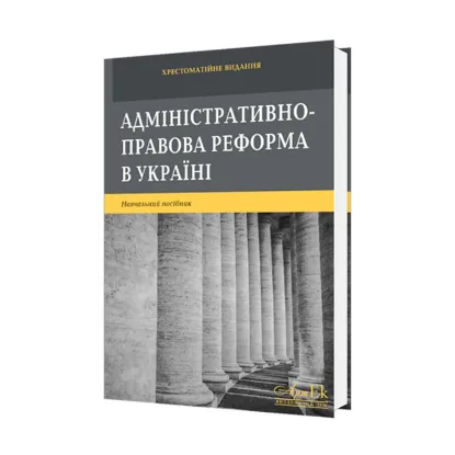Зображення Адміністративно-правова реформа в Україні