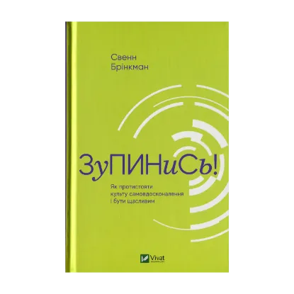 Зображення Зупинись! Як протистояти культу самовдосконалення і бути щасливим