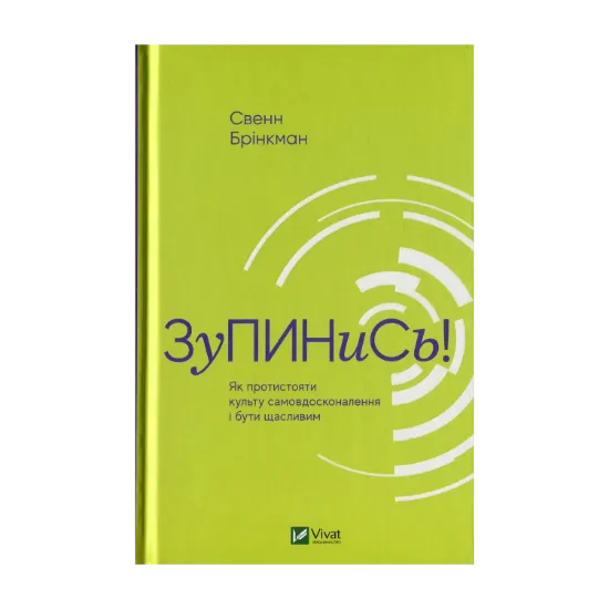 Зображення Зупинись! Як протистояти культу самовдосконалення і бути щасливим