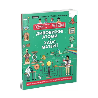 Зображення Квест STEM. Дивовижні атоми та хаос матерії