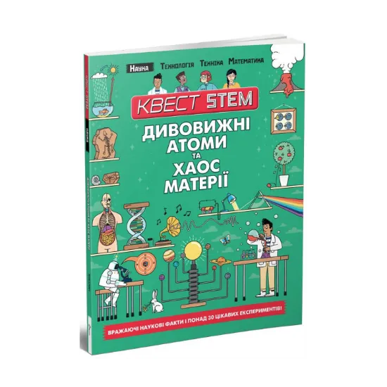 Зображення Квест STEM. Дивовижні атоми та хаос матерії
