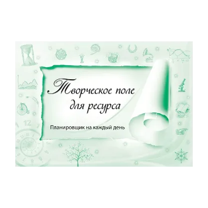 Зображення Творческое поле для ресурса. Планировщик на каждый день