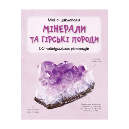 Зображення Мінерали і гірські породи. 50 найвідоміших різновидів: Міні-енциклопедія