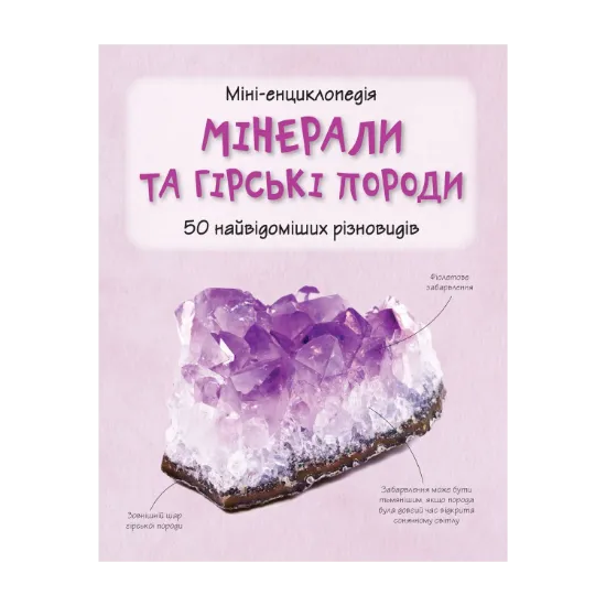 Зображення Мінерали і гірські породи. 50 найвідоміших різновидів: Міні-енциклопедія