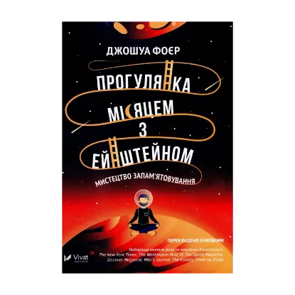 Зображення Прогулянка Місяцем з Ейнштейном. Мистецтво запам'ятовування
