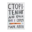 Зображення Сторітелінг для очей, вух і серця