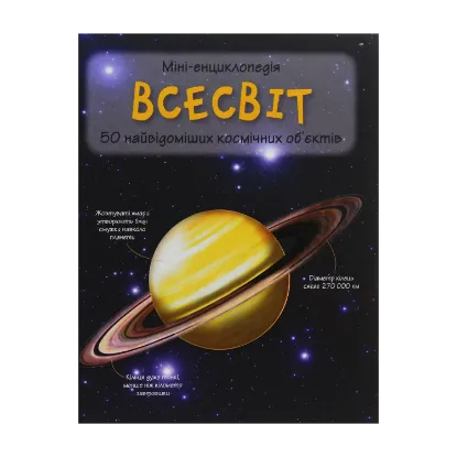 Зображення Всесвіт. 50 найвідоміших космічних об’єктів: міні-енциклопедія