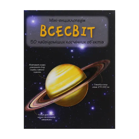 Зображення Всесвіт. 50 найвідоміших космічних об’єктів: міні-енциклопедія