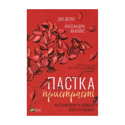 Зображення Пастка пристрасті. Як її уникнути та здобути щастя в коханні