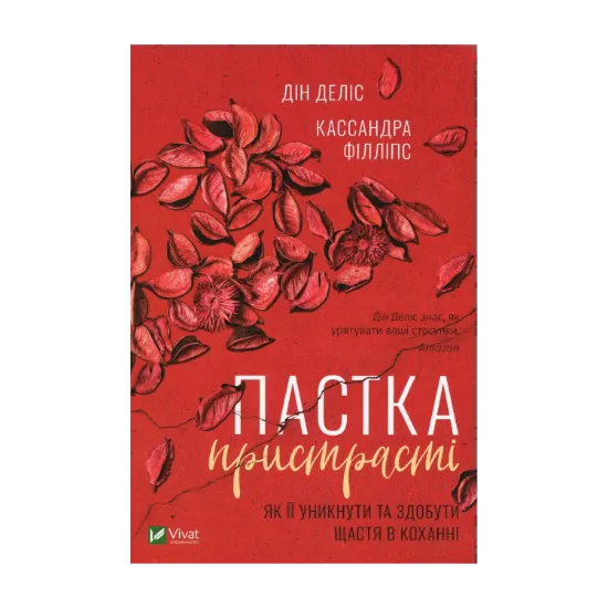Зображення Пастка пристрасті. Як її уникнути та здобути щастя в коханні