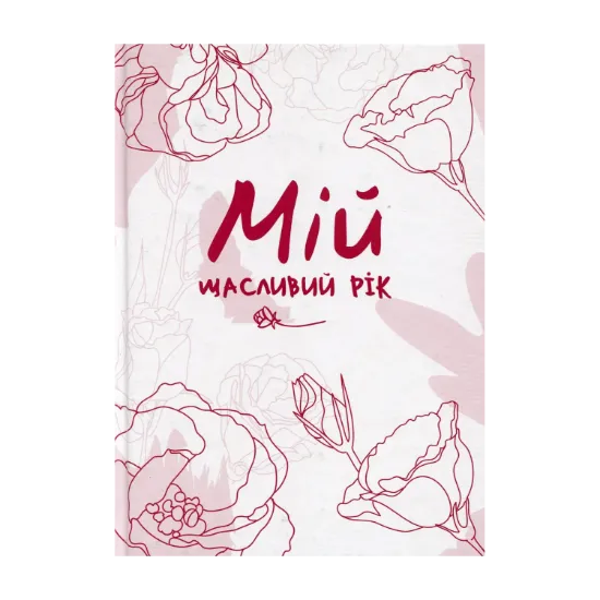 Зображення Мій щасливий рік. Мотиваційний щоденник щасливої Жінки