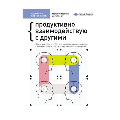 Зображення Год личной эффективности. Межличностный интеллект. Сборник №3