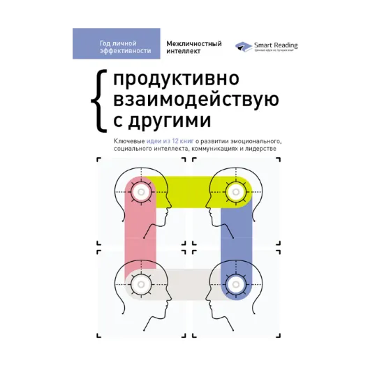 Зображення Год личной эффективности. Межличностный интеллект. Сборник №3