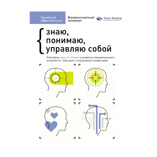 Зображення Год личной эффективности. Внутриличностный интеллект. Сборник №2