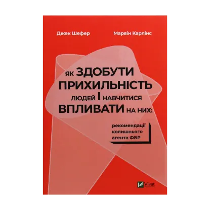 Зображення Як здобути прихильність людей і навчитися впливати на них