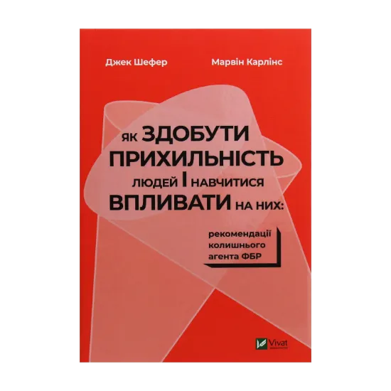 Зображення Як здобути прихильність людей і навчитися впливати на них