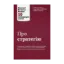Зображення Про стратегію. 10 найкращих статей із журналу Harvard Business Review