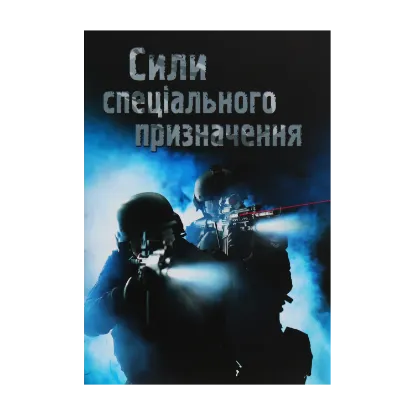 Зображення Сили спеціального призначення