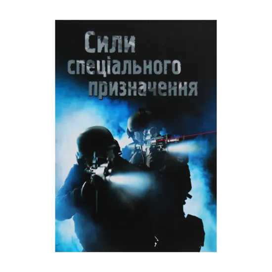 Зображення Сили спеціального призначення