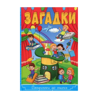 Зображення Загадки. Сходинки до знань