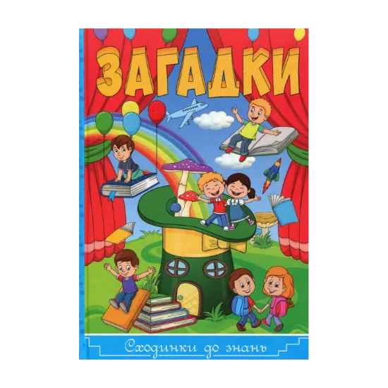 Зображення Загадки. Сходинки до знань