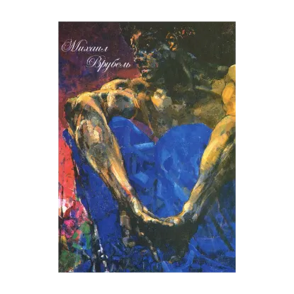 Зображення Книжка-блокнот Михаил Врубель. Белые страницы