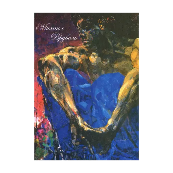 Зображення Книжка-блокнот Михаил Врубель. Белые страницы