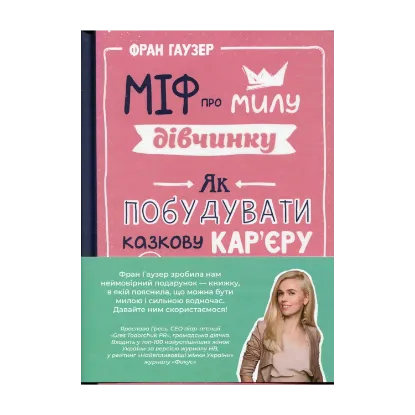 Зображення Міф про милу дівчину. Як побудувати казкову кар'єру і не перетворитися на чудовисько