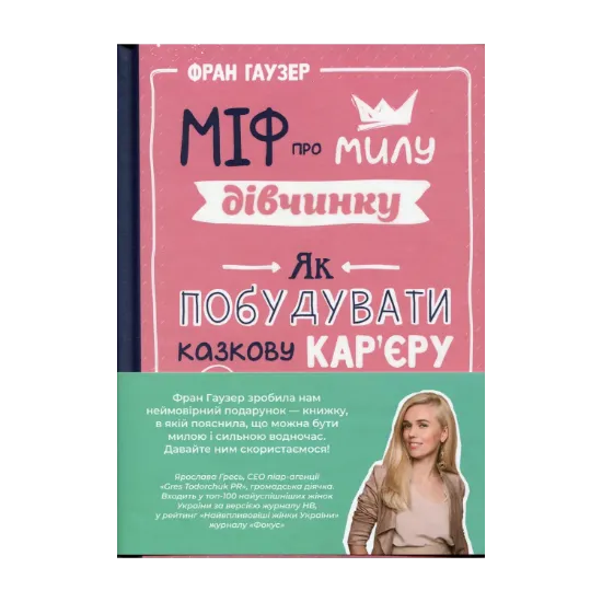 Зображення Міф про милу дівчину. Як побудувати казкову кар'єру і не перетворитися на чудовисько