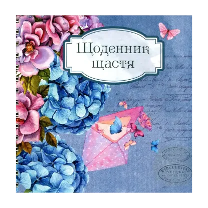 Зображення Щоденник щастя 1
