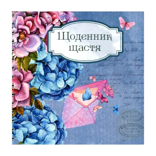 Зображення Щоденник щастя 1