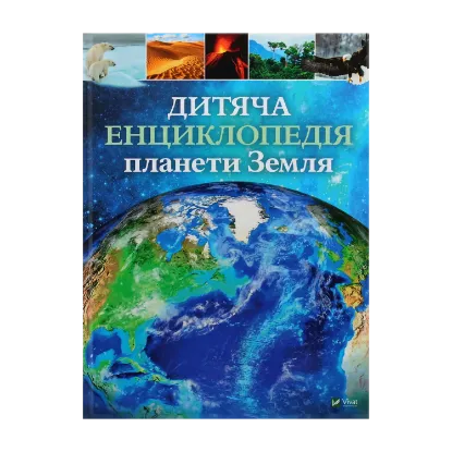 Зображення Дитяча енциклопедія планети Земля