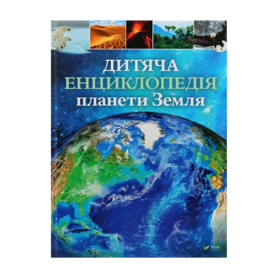 Зображення Дитяча енциклопедія планети Земля