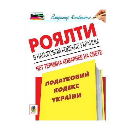 Зображення Роялти в Налоговом кодексе Украины. Нет термина коварнее на свете