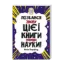 Зображення Позбався знову цієї книги заради науки