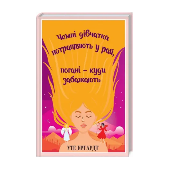 Зображення Чемні дівчатка потрапляють у Рай, погані - куди забажають