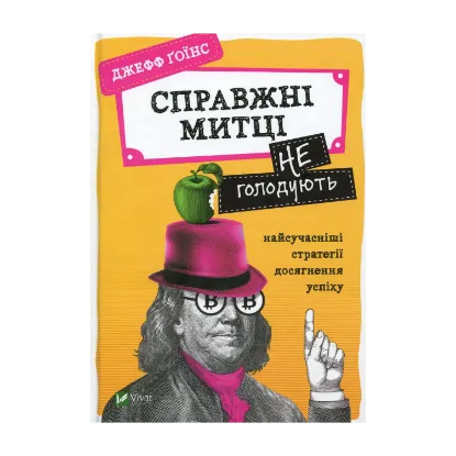 Зображення Справжні митці не голодують. Найсучасніші стратегії досягнення успіху