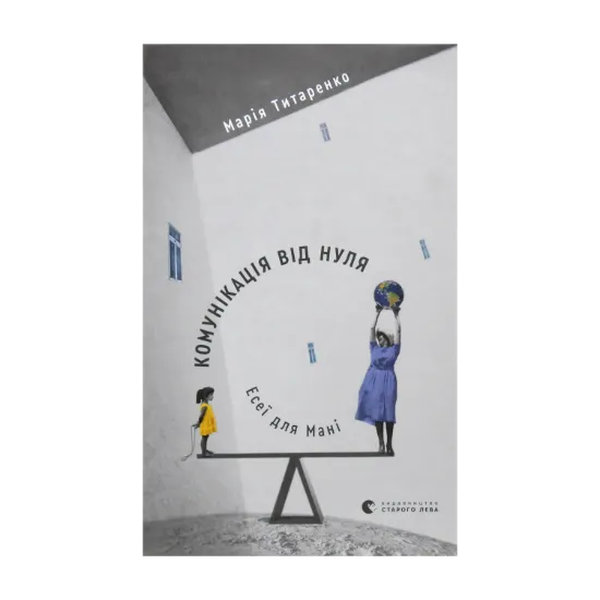 Зображення Комунікація від нуля. Есеї для Мані